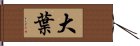 大葉 Hand Scroll