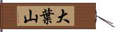 大葉山 Hand Scroll