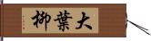 大葉柳 Hand Scroll