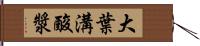 大葉溝酸漿 Hand Scroll