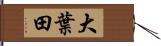 大葉田 Hand Scroll