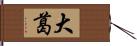 大葛 Hand Scroll