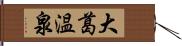 大葛温泉 Hand Scroll