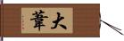 大葦 Hand Scroll