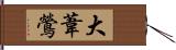 大葦鶯 Hand Scroll