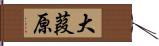 大葭原 Hand Scroll