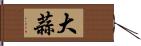 大蒜 Hand Scroll