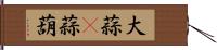 大蒜(P) Hand Scroll