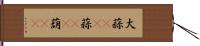 大蒜(rK) Hand Scroll