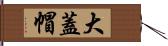 大蓋帽 Hand Scroll