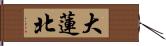 大蓮北 Hand Scroll