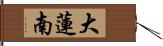 大蓮南 Hand Scroll