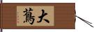 大蔦 Hand Scroll