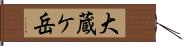 大蔵ケ岳 Hand Scroll