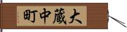 大蔵中町 Hand Scroll