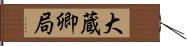 大蔵卿局 Hand Scroll