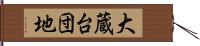 大蔵台団地 Hand Scroll
