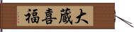 大蔵喜福 Hand Scroll