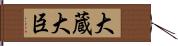 大蔵大臣 Hand Scroll
