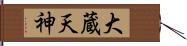 大蔵天神 Hand Scroll