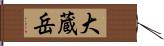 大蔵岳 Hand Scroll