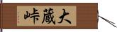 大蔵峠 Hand Scroll