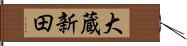 大蔵新田 Hand Scroll