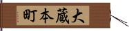大蔵本町 Hand Scroll