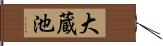 大蔵池 Hand Scroll