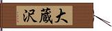 大蔵沢 Hand Scroll