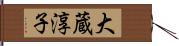 大蔵淳子 Hand Scroll