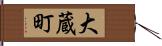 大蔵町 Hand Scroll