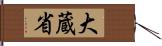 大蔵省 Hand Scroll