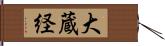 大蔵経 Hand Scroll