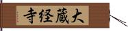 大蔵経寺 Hand Scroll