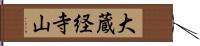大蔵経寺山 Hand Scroll