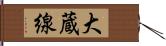 大蔵線 Hand Scroll