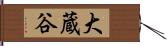 大蔵谷 Hand Scroll