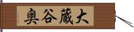 大蔵谷奥 Hand Scroll