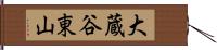 大蔵谷東山 Hand Scroll