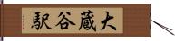 大蔵谷駅 Hand Scroll