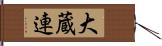 大蔵連 Hand Scroll