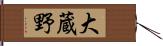 大蔵野 Hand Scroll