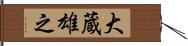 大蔵雄之 Hand Scroll