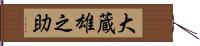 大蔵雄之助 Hand Scroll