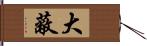 大蔽 Hand Scroll