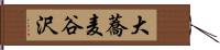 大蕎麦谷沢 Hand Scroll