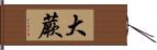 大蕨 Hand Scroll