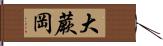 大蕨岡 Hand Scroll