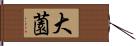 大薗 Hand Scroll